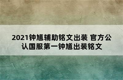 2021钟馗辅助铭文出装 官方公认国服第一钟馗出装铭文